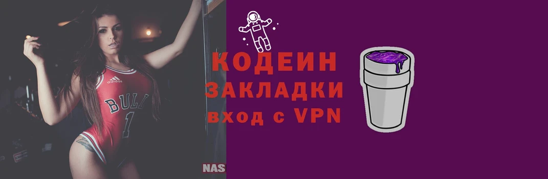 Codein напиток Lean (лин)  Задонск 